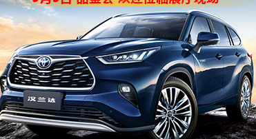 新車品鑒|5月5日全新第四代漢蘭達(dá)品鑒會(huì)正式開(kāi)啟！