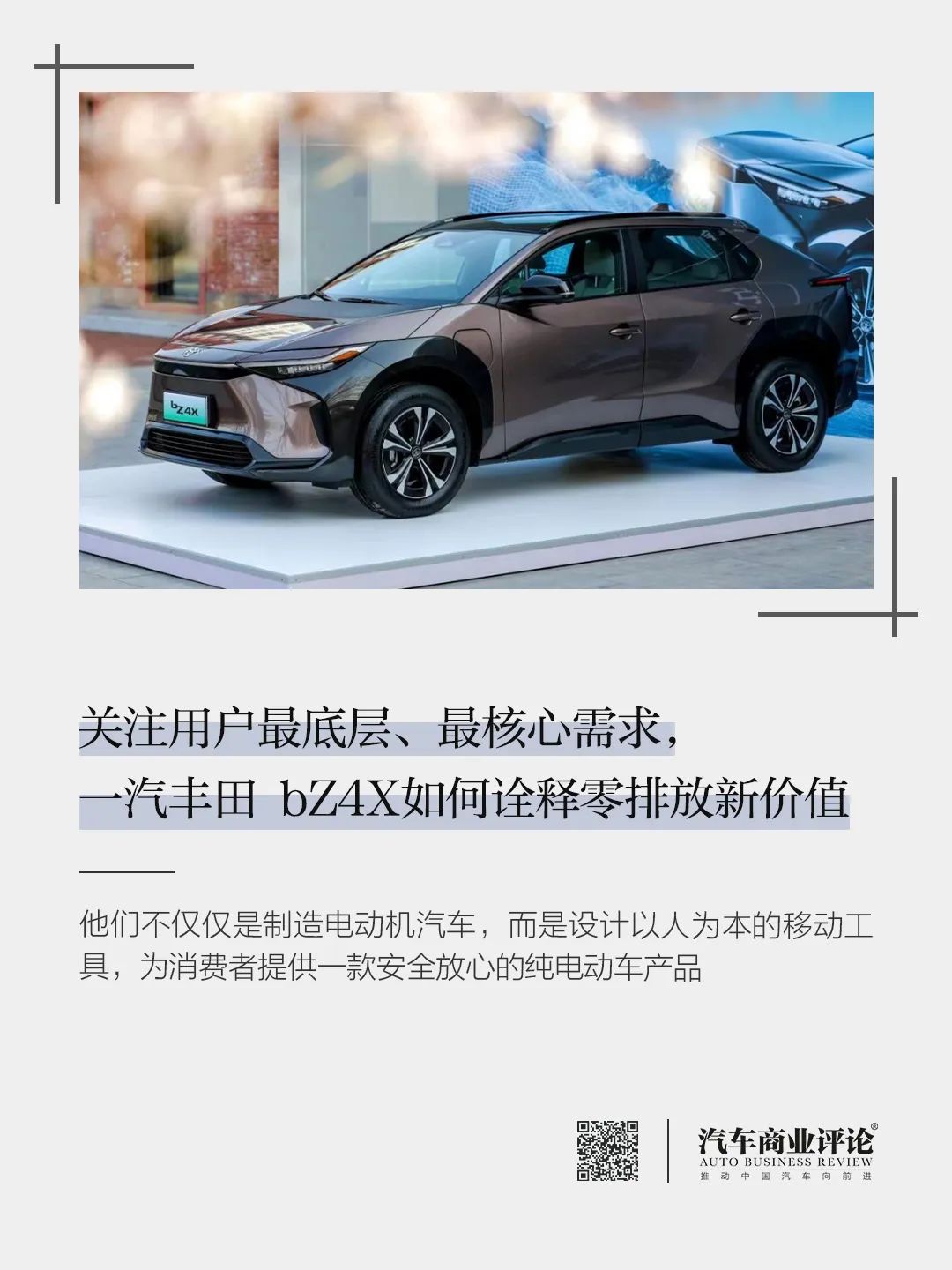 關(guān)注用戶最底層、最核心需求，一汽豐田 bZ4X如何詮釋零排放新價值