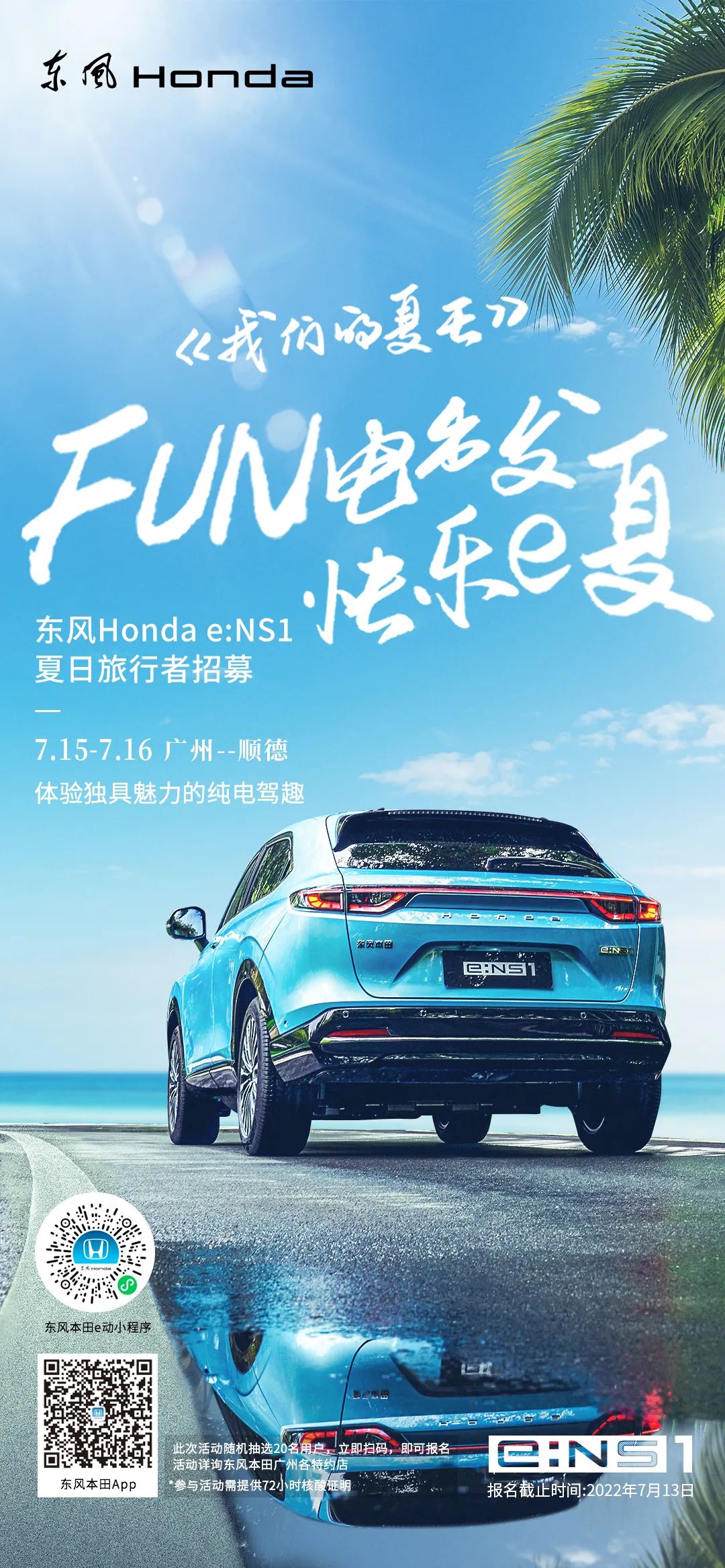 去嗎？趣啊！與e:NS1一起快樂e夏