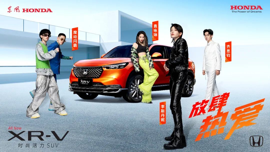 放肆熱愛，全新XR-V正式上市！