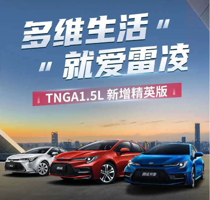 雷凌家族新增精英版，11.18萬(wàn)元驚喜上市！